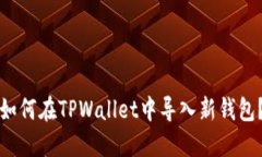 如何在TPWallet中导入新钱包？