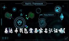 泰达币钱包需要实名认证吗？