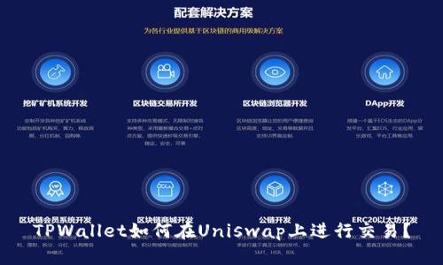 TPWallet如何在Uniswap上进行交易？