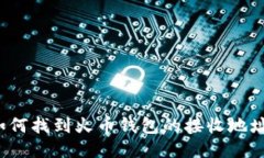 如何找到火币钱包的接收地址？