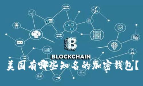 美国有哪些知名的加密钱包？