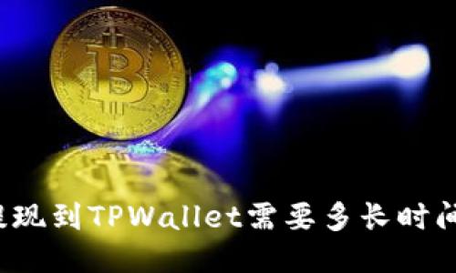提现到TPWallet需要多长时间？