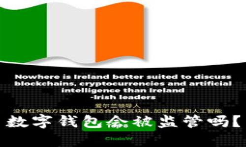 数字钱包会被监管吗？