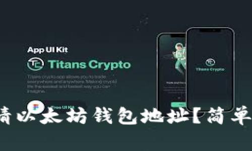 : 如何申请以太坊钱包地址？简单步骤揭示！