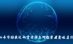 虚拟币市场最近的官方消息对投资者意味着什么