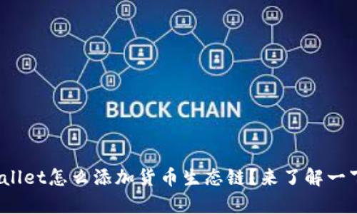 tpwallet怎么添加货币生态链？来了解一下吧！