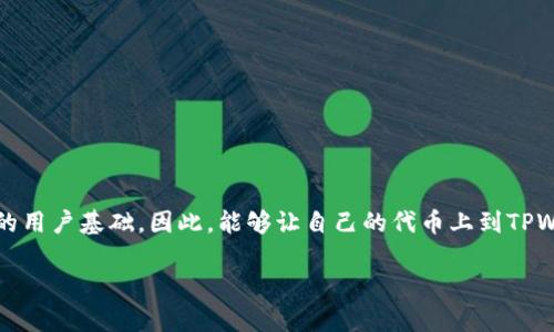 代币怎么上TPWallet白名单这个问题正吸引着越来越多的数字货币用户和项目方的注意。TPWallet作为一个流行的数字资产钱包，拥有广泛的用户基础，因此，能够让自己的代币上到TPWallet的白名单上，无疑会帮助项目获得更多的曝光和用户信任。那么，怎样才能让自己的代币成功上白名单呢？接下来我们详细探讨这个问题。

你的代币如何顺利进入TPWallet白名单？