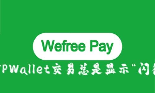 为什么TPWallet交易总是显示“闪待确认”？