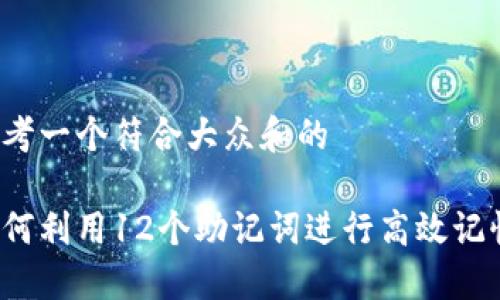 思考一个符合大众和的

如何利用12个助记词进行高效记忆？