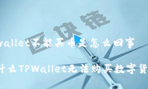 tpwallet不能买币是怎么回事

为什么TPWallet无法购买数字货币？