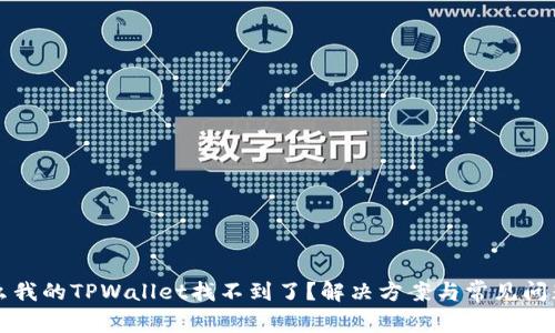 为什么我的TPWallet找不到了？解决方案与常见问题解答