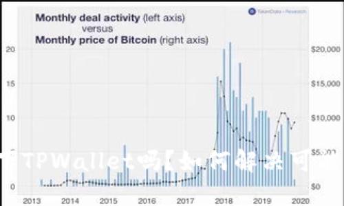 苹果手机能下TPWallet吗？如何解决可能遇到的问题？