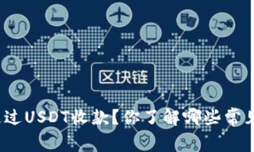 如何通过USDT收款？你了解哪些常见方法？