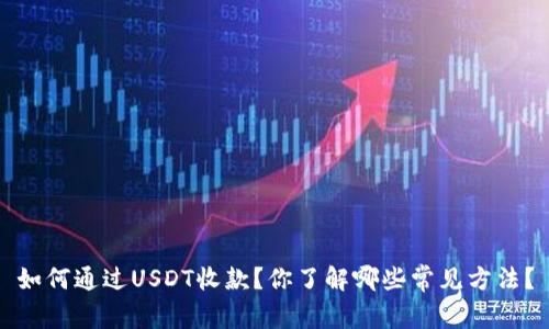 如何通过USDT收款？你了解哪些常见方法？