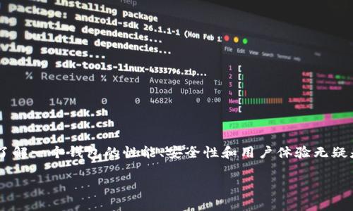 qbao钱包怎么样是一个引人入胜的问题。对于许多数字货币爱好者和希望入门的用户来说，了解一个钱包的性能、安全性和用户体验无疑是非常重要的。接下来，让我们深入探讨一下qbao钱包的各个方面，看看它是否值得用户尝试。

qbao钱包到底值不值得用？了解它的优缺点！