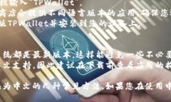 要将英文的TPWallet转换为中文，您可以按照以下几