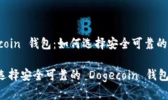 Dogecoin 钱包：如何选择安全可靠的钱包？如何选