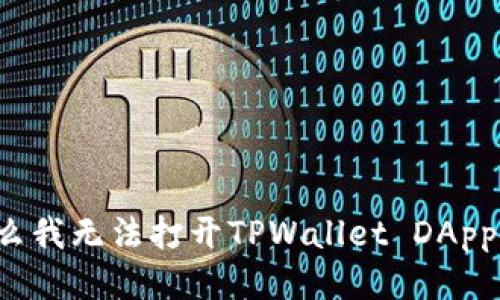 为什么我无法打开TPWallet DApp链接？
