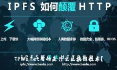 TPWallet用的是什么区块链技术？