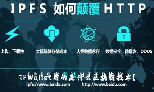 TPWallet用的是什么区块链技术？
