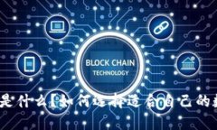 数字货币钱包是什么？如何选择适合自己的数字