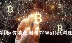 什么是TPWallet群？如何有效利用TPWallet群进行数字