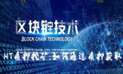 TPWallet HT质押挖矿：如何通过质押获取更多收益？