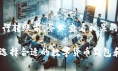   如何在不同钱包之间安全转移数字货币 /  guan