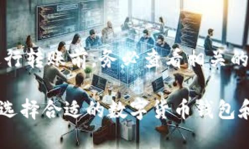   如何在不同钱包之间安全转移数字货币 / 

 guanjianci 数字货币转账, 钱包之间转币, 安全转账技巧, 加密货币钱包选择, 交易费用 /guanjianci 

在数字货币的世界里，安全和便捷是每个投资者最关心的问题，其中“钱包之间的转币”则是一个常见的话题。随着越来越多的人加入数字货币的投资行列，如何在不同的钱包之间安全地转移币种成为了一个需要深入探讨的重要问题。本文将详细介绍如何安全转账、交易中的注意事项，以及选择合适钱包的方法。

什么是数字货币钱包？

数字货币钱包是一种用于存储、发送和接收加密货币的工具。通常分为热钱包（在线钱包）和冷钱包（离线钱包）。热钱包方便实时交易，适合经常交易的用户，而冷钱包则更为安全，适合长期持有。每种钱包都有其独特的优缺点，选择合适的钱包对你的投资风险管理至关重要。

如何选择合适的数字货币钱包？

选择数字货币钱包时，需要考虑几个关键因素。首先是安全性，钱包是否提供私钥控制，是否有多重签名功能，是否支持冷储存等。此外，钱包的易用性也很重要，良好的用户体验可以减少交易错误的可能性。另一个关键因素是支持的币种，确保钱包支持你需要进行交易的所有数字货币。最后，还要考虑钱包的社区反馈和客服支持，这是在遇到问题时能否得到解决的重要保障。

在不同钱包之间转币的步骤

在进行钱包之间转币时，首先需要确定接收钱包的地址，这是转账的关键。下面是一般的转账步骤：
ol
    li选择要转出的钱包：登录你要转出资金的钱包，需要确保你知道自己的私钥和恢复种子，以防万一。/li
    li获取接收钱包地址：在你要转入的数字货币钱包中找到相应币种的接收地址。确保地址正确无误，任何错误都可能导致资金丢失。/li
    li发起转账：在转出的钱包中输入接收地址和转账金额，在确认交易之前请再次仔细检查。/li
    li确认交易：转账发起后，区块链上会生成一条交易记录，你可以在区块浏览器中查看实时状态。/li
/ol

在选择转移金额时，一定要考虑到交易费用。不同的区块链网络在交易繁忙时可能会有不同的费用水平，提前查看可以帮助你选择最佳的转账时间。

转币过程中需要注意的风险

转移数字货币存在风险，其中最常见的就是转账错误。请确认接收地址的准确性，确保你在高度安全的网络环境下进行转账，避免在公共Wi-Fi网络中进行交易。此外，网络钓鱼也是数字货币交易的一个主要风险，务必保护好私钥和账户信息。

转币的交易费用影响因素

在不同钱包之间转币时，交易费用是一个重要的考虑因素。费率受多个因素的影响，包括网络的拥堵程度、交易的优先级以及使用的钱包类型。一般来说，交易费越高，确认的速度越快。因此在选择转账时，要根据市场情况来评估适当的手续费，以确保能够尽快收到货币。

可能相关的问题

1. 转币时遇到了错误地址，怎么办？

如果你在转币时不小心输入了错误的地址，首先要冷静。大多数情况下，如果交易已经被确认，资金将会被转账到错误的地址，这可能意味着资金永久丢失。然而，如果地址是一个有效的地址（即它存在于区块链上），你可以尝试联系该钱包的客服，看看是否有可能追回资金。这是一个非常复杂的过程，成功率极其低，因此最好在转账前仔细确认地址。

2. 冷钱包和热钱包的区别是什么？

冷钱包和热钱包的主要区别在于它们的安全性和便携性。热钱包连接互联网，便于日常交易，但易受黑客攻击。冷钱包则离线存储，极大地提高了安全性，适合长期持有大额的数字货币。然而，冷钱包使用不便，尤其在需要频繁交易时。因此，良好的投资策略通常是将大部分资金存入冷钱包，只保留少量资金在热钱包中，以便随时使用。

3. 如何防止网络钓鱼攻击？

网络钓鱼攻击是数字货币用户必须面对的主要风险之一。为了防止钓鱼攻击，可以采取以下措施：
ul
    li确保只在官方网站上进行交易，记住URL不要点击不明链接。/li
    li使用双重认证（2FA），为账户增加一层保护。/li
    li定期更新密码并使用复杂的密码组合，避免使用简单或相似的密码。/li
    li确保你的设备安全，安装最新的防病毒软件，定期更新操作系统。/li
/ul

4. 如何查看交易状态？

在数字货币交易完成后，可以通过区块浏览器来查看交易状态。每种数字货币都有其特定的区块浏览器。例如，比特币的交易可以通过Blockchain.com来查看。在区块浏览器中，输入你的交易哈希（TXID）就可以查看交易是否成功、待确认的状态、交易费用，以及更多的交易细节。这是一种了解交易状态的有效方法，也有助于自行确认转账是否完成。

5. 在转币时是否存在最低转账金额？

数字货币转账通常是没有固定的最低转账金额，但每个区块链网络可能会有自己设定的最低限额。此外，不同的钱包服务平台可能也会对最低转账金额做出不同的规定。在进行转账前，务必查看相关的具体费用和限制，尤其是在小额转账时，要确保不会因为费用过高而导致实际转账金额低于预期。

总之，了解如何在不同钱包之间安全转移数字货币对于保障投资至关重要。用户应该始终保持警觉，确保在转账过程中采取必要的安全措施，保护自己的资产不受损失。同时，选择合适的数字货币钱包和掌握转账的基本规则，将为您的数字货币投资旅程提供更坚实的基础。