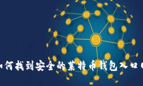 : 如何找到安全的莱特币钱包入口网址