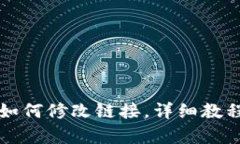 tpwallet如何修改链接，详细教程步骤解析