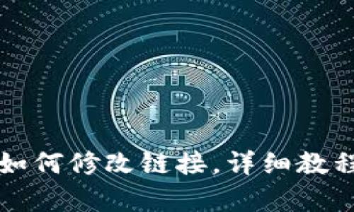 tpwallet如何修改链接，详细教程步骤解析