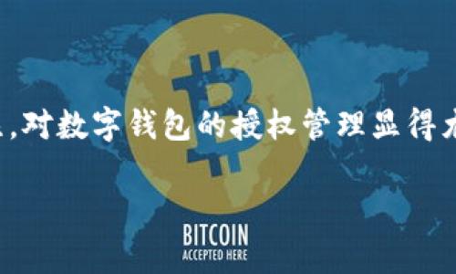 tpwallet 授权检查是一个非常重要的议题，尤其是在当今数字货币和区块链技术迅猛发展的背景下。由于用户对安全性和隐私的高度关注，对数字钱包的授权管理显得尤为重要。在这篇文章中，我们将详细介绍tpwallet的授权检查，涵盖如何进行授权检查、用户权益保护、实际案例分析、常见问题等诸多方面。

tpwallet 授权检查详解：如何保护您的数字资产