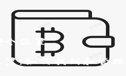 钱包文件是哪个位置

钱包文件的位置：如何找到和管理你的钱包文件