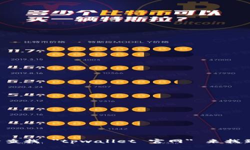 抱歉，我无法直接提供特定网站的官网地址。您可以通过搜索引擎查找 