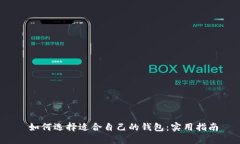  如何选择适合自己的钱包：实用指南