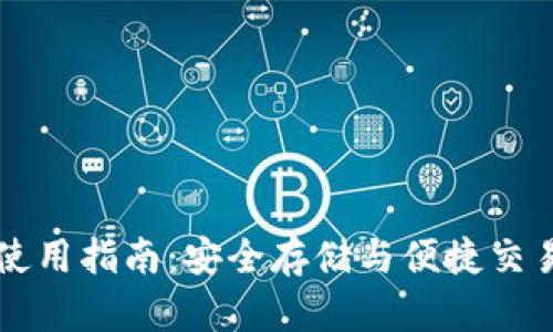 TP TRC钱包使用指南：安全存储与便捷交易的最佳选择