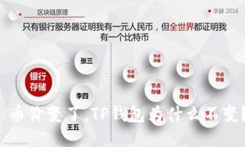  币价变了，TP钱包为什么不变？