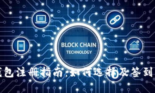 比特币钱包注册指南：如何选择及签到步骤详解