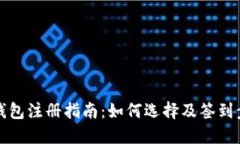 比特币钱包注册指南：如何选择及签到步骤详解