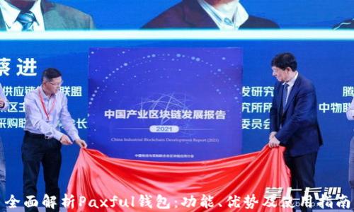 
全面解析Paxful钱包：功能、优势及使用指南