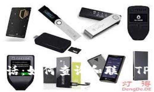 TPWallet电话：如何查询和联系TPWallet客服