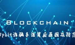 揭秘Upbit诈骗手法背后原因及防范措施