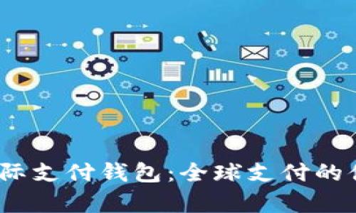 了解UPay国际支付钱包：全球支付的便捷解决方案