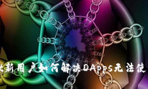 TPWallet新用户如何解决DApps无法使用的问题