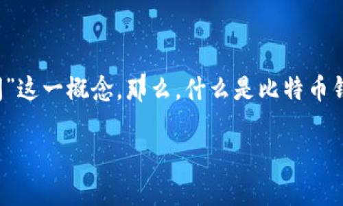 比特币钱包是用户存储、接收和发送比特币的工具，而在使用比特币钱包时，用户通常会遇到“同步时间”这一概念。那么，什么是比特币钱包的“同步时间”？它为何重要，用户应该如何处理？本文将对此进行详细探讨，并回答五个相关的问题。

比特币钱包同步时间详解：如何提升使用体验