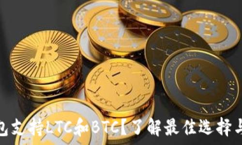 哪个钱包支持LTC和BTC?了解最佳选择与安全性