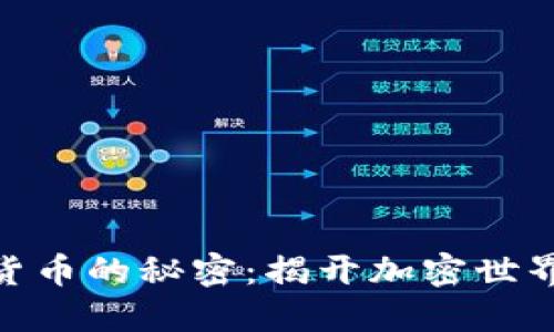 : 数字货币的秘密：揭开加密世界的面纱