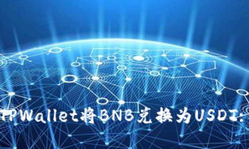如何使用TPWallet将BNB兑换为USDT: 完整指南