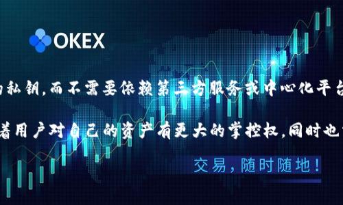 去中心化钱包(Decentralized Wallet)是一种加密货币钱包,用户可以直接管理和控制自己的私钥,而不需要依赖第三方服务或中心化平台。这种钱包通过区块链技术提供了更高的安全性和隐私性,避免了传统银行或金融机构的干预。
在去中心化钱包中,用户的资金是存储在个人设备上,而不是由某个公司或网站来保管。这意味着用户对自己的资产有更大的掌控权,同时也需要承担更多的责任。
### 去中心化钱包详解:定义、优势及如何选择